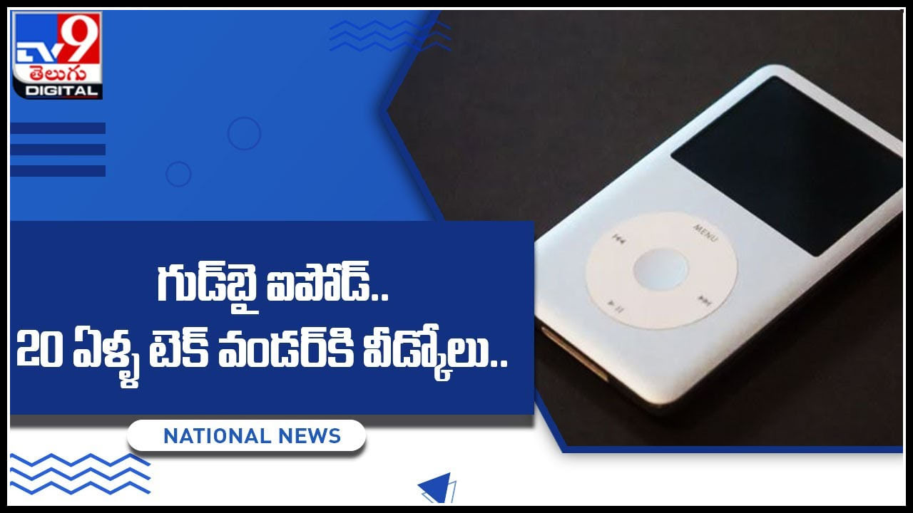 Ipad: మారుతున్న కాలానికి రోజుకో రంగు..! గుడ్‌బై ఐపోడ్‌.. 20 ఏళ్ళ టెక్‌ వండర్‌కి వీడ్కోలు..