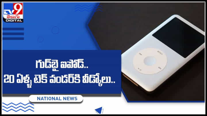 Ipad: మారుతున్న కాలానికి రోజుకో రంగు..! గుడ్బై ఐపోడ్.. 20 ఏళ్ళ టెక్ వండర్కి వీడ్కోలు.. Ipad: మారుతున్న కాలానికి రోజుకో రంగు..! గుడ్బై ఐపోడ్.. 20 ఏళ్ళ టెక్ వండర్కి వీడ్కోలు..