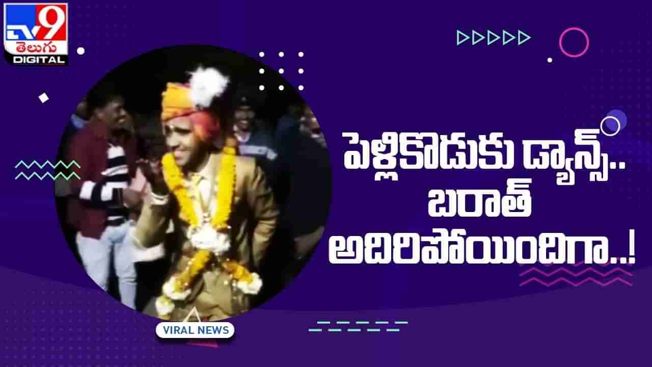 Viral Video: పెళ్లికొడుకు డ్యాన్స్‌.. బరాత్‌ అదిరిపోయిందిగా..!