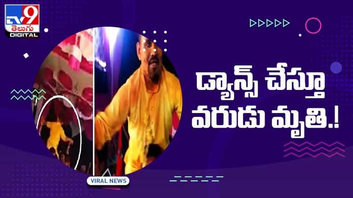 Viral: డ్యాన్స్ చేస్తూ వరుడు మృతి !! మృతికి కారణమదే !! Viral: డ్యాన్స్ చేస్తూ వరుడు మృతి !! మృతికి కారణమదే !!