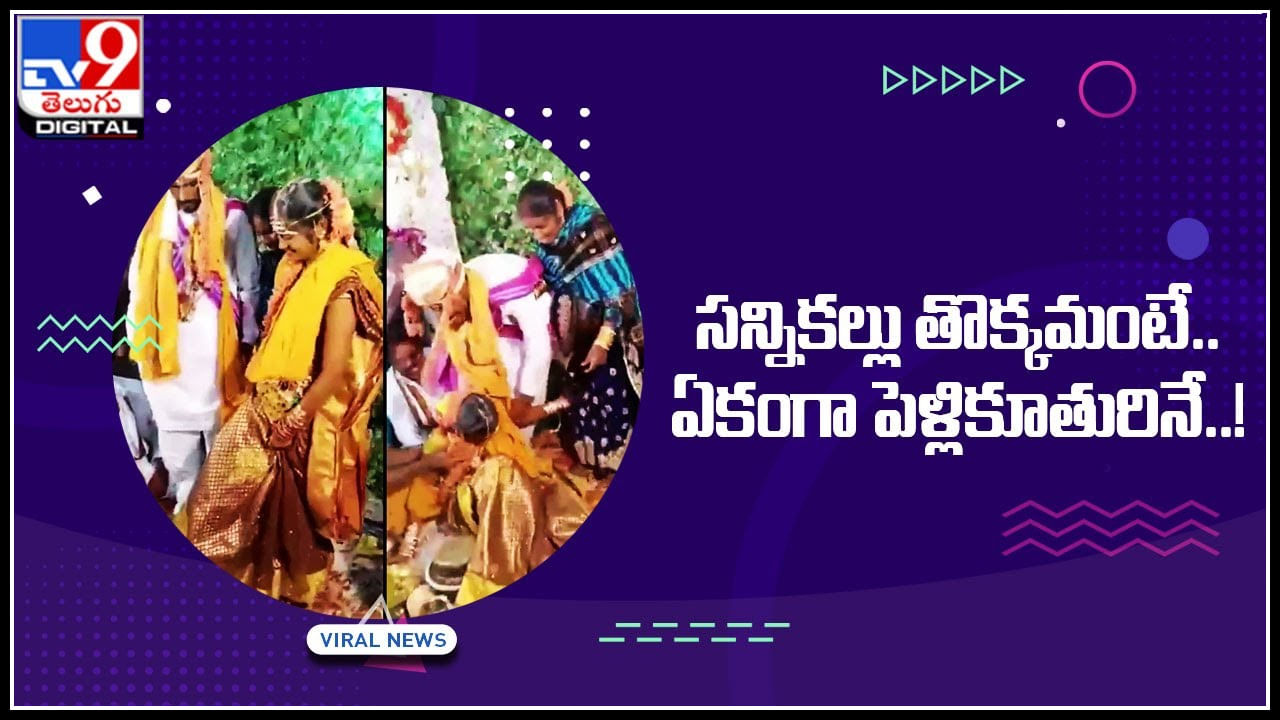 Wedding Viral Video: సన్నికల్లు తొక్కమంటే.. ఏకంగా పెళ్లికూతురినే..! నెట్టింట నవ్వులు పూయిస్తున్న ఫన్నీ వీడియో..