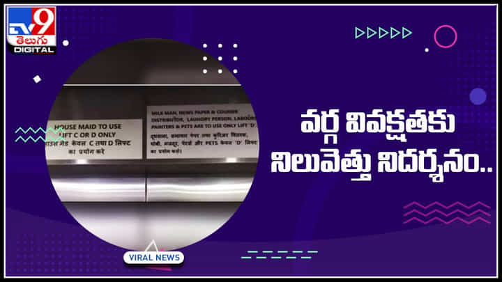 Viral Video: ఇదేం మాస్ రా బాబు..! లిఫ్ట్ ను కూడా వదలరా..! వర్గ వివక్షతకు నిలువెత్తు నిదర్శనం.. Viral Video: ఇదేం మాస్ రా బాబు..! లిఫ్ట్ ను కూడా వదలరా..! వర్గ వివక్షతకు నిలువెత్తు నిదర్శనం..