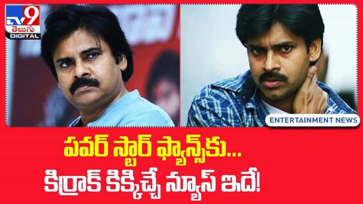 పవర్ స్టార్ ఫ్యాన్స్ కు అన్లిమిటెడ్ కిక్కిచ్చే న్యూస్ ఇది !! పవర్ స్టార్ ఫ్యాన్స్ కు అన్లిమిటెడ్ కిక్కిచ్చే న్యూస్ ఇది !!