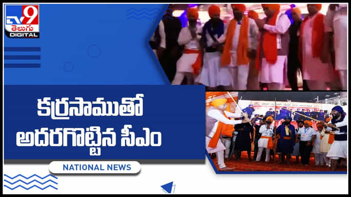 Viral Video: కర్రసాము చేసి అదరగొట్టిన సీఎం.! వీడియో చుస్తే మైండ్ బ్లోయింగ్ అంతే..! Viral Video: కర్రసాము చేసి అదరగొట్టిన సీఎం.! వీడియో చుస్తే మైండ్ బ్లోయింగ్ అంతే..!