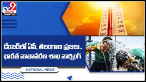 Weather In AP & TS: డేంజర్‌లో ఏపీ, తెలంగాణ ప్రజలు.. భారత వాతావరణ శాఖ వార్నింగ్‌..