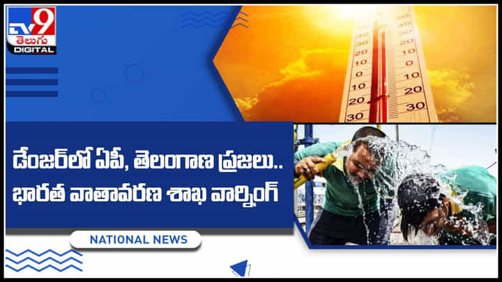 Weather In AP & TS: డేంజర్లో ఏపీ, తెలంగాణ ప్రజలు.. భారత వాతావరణ శాఖ వార్నింగ్.. Weather In AP & TS: డేంజర్లో ఏపీ, తెలంగాణ ప్రజలు.. భారత వాతావరణ శాఖ వార్నింగ్..