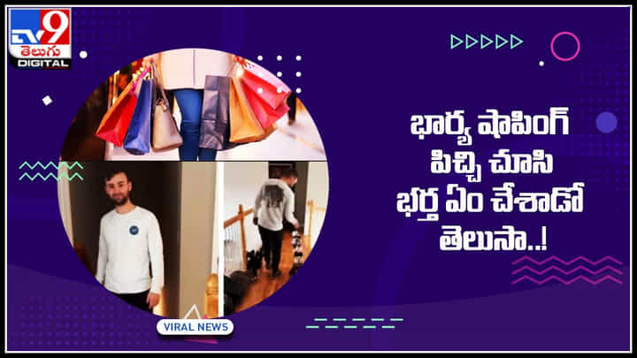 shopping: భార్య షాపింగ్ పిచ్చితో విసిగిపోయన భర్త..! భార్య బయటకు వెళ్లగానే ఏం చేశాడో వీడియో చూడాల్సిందే. shopping: భార్య షాపింగ్ పిచ్చితో విసిగిపోయన భర్త..! భార్య బయటకు వెళ్లగానే ఏం చేశాడో వీడియో చూడాల్సిందే.