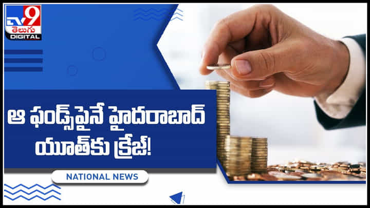 Business: ఆ ఫండ్స్పైనే హైదరాబాద్ యూత్కు క్రేజ్..! రిస్క్కు వెనుకాడని యూత్.. Business: ఆ ఫండ్స్పైనే హైదరాబాద్ యూత్కు క్రేజ్..! రిస్క్కు వెనుకాడని యూత్..