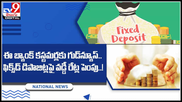 Fixed Deposit: ఈ బ్యాంక్ కస్టమర్లకు గుడ్న్యూస్.. ఫిక్స్డ్ డిపాజిట్లపై వడ్డీ రేట్ల పెంపు..! Fixed Deposit: ఈ బ్యాంక్ కస్టమర్లకు గుడ్న్యూస్.. ఫిక్స్డ్ డిపాజిట్లపై వడ్డీ రేట్ల పెంపు..!