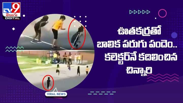 ఊతకర్రతో బాలిక పరుగు పందెం !! కలెక్టర్నే కదిలించిన చిన్నారి ఊతకర్రతో బాలిక పరుగు పందెం !! కలెక్టర్నే కదిలించిన చిన్నారి