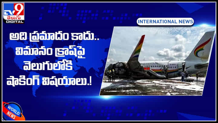 Plane Crash: అది ప్రమాదం కాదు.. విమానం క్రాష్పై వెలుగులోకి షాకింగ్ విషయాలు.! Plane Crash: అది ప్రమాదం కాదు.. విమానం క్రాష్పై వెలుగులోకి షాకింగ్ విషయాలు.!