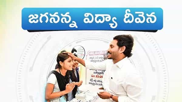 Andhra Pradesh: జగనన్న విద్యాదీవెన లబ్ధిదారులకు అలెర్ట్.. అలా చేయకుంటే డబ్బులు కట్