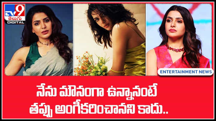 Samantha: నేను మౌనంగా ఉన్నానంటే తప్పు అంగీకరించానని కాదు.. సమంత లేటెస్ట్ ట్వీట్.. Samantha: నేను మౌనంగా ఉన్నానంటే తప్పు అంగీకరించానని కాదు.. సమంత లేటెస్ట్ ట్వీట్..