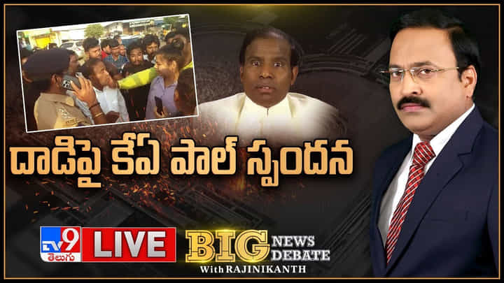 Big News Big Debate: దాడిపై స్పందించిన ప్రజాశాంతి పార్టీ అధ్యక్షుడు కేఏ పాల్ Big News Big Debate: దాడిపై స్పందించిన ప్రజాశాంతి పార్టీ అధ్యక్షుడు కేఏ పాల్