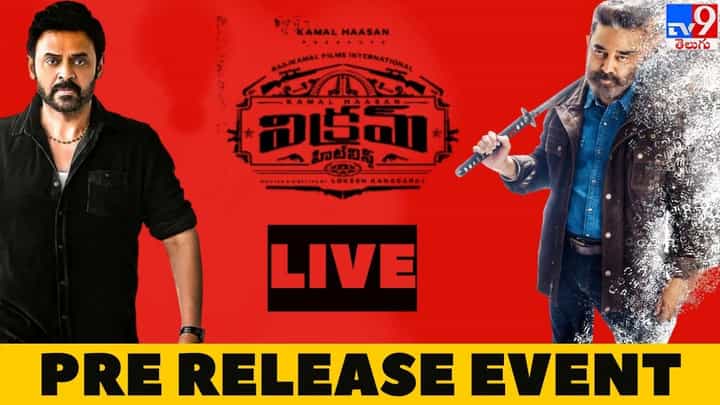 Vikram Pre Release Event: సందడిగా విక్రమ్ ప్రీ-రిలీజ్ ఈవెంట్.. విచ్చేసిన లోకనాయకుడు కమల్ హాసన్ Vikram Pre Release Event: సందడిగా విక్రమ్ ప్రీ-రిలీజ్ ఈవెంట్.. విచ్చేసిన లోకనాయకుడు కమల్ హాసన్