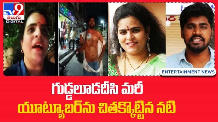 గుడ్డలూడదీసి మరీ యూట్యూబర్ ను చితక్కొట్టిన నటి గుడ్డలూడదీసి మరీ యూట్యూబర్ ను చితక్కొట్టిన నటి