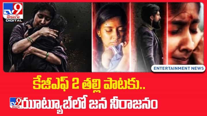 KGF Chapter 2: కేజీఎఫ్ 2 తల్లి పాటకు.. యూట్యూబ్లో జన నీరాజనం KGF Chapter 2: కేజీఎఫ్ 2 తల్లి పాటకు.. యూట్యూబ్లో జన నీరాజనం