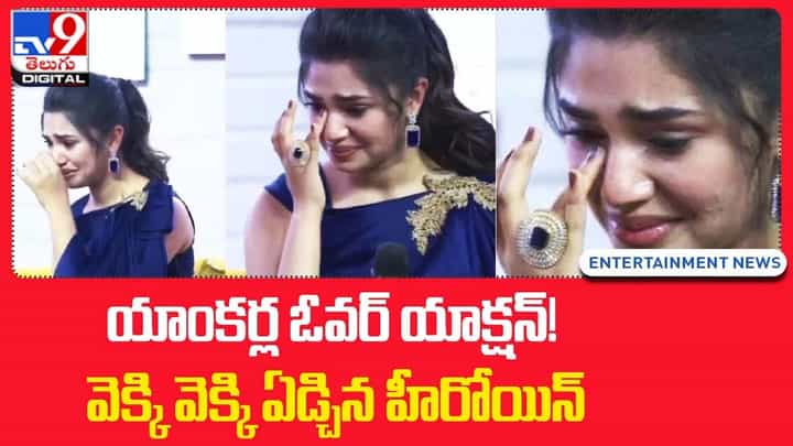 యాంకర్ల ఓవర్ యాక్షన్ !! షో మధ్యలోనే ఏడ్చిన హీరోయిన్ !! యాంకర్ల ఓవర్ యాక్షన్ !! షో మధ్యలోనే ఏడ్చిన హీరోయిన్ !!
