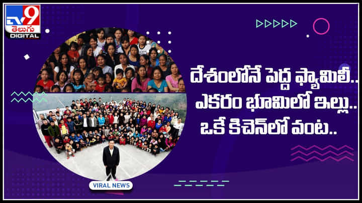 Big Family In India: దేశంలోనే పెద్ద ఫ్యామిలీ.. ఎకరం భూమిలో ఇల్లు.. ఒకే కిచెన్ లో వంట.. అమ్మబాబోయ్.. Big Family In India: దేశంలోనే పెద్ద ఫ్యామిలీ.. ఎకరం భూమిలో ఇల్లు.. ఒకే కిచెన్ లో వంట.. అమ్మబాబోయ్..