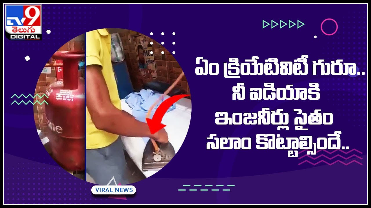 Creativity Video: ఏం క్రియేటివిటీ గురూ.. నీ ఐడియాకి ఇంజనీర్లు సైతం సలాం కొట్టాల్సిందే.. !