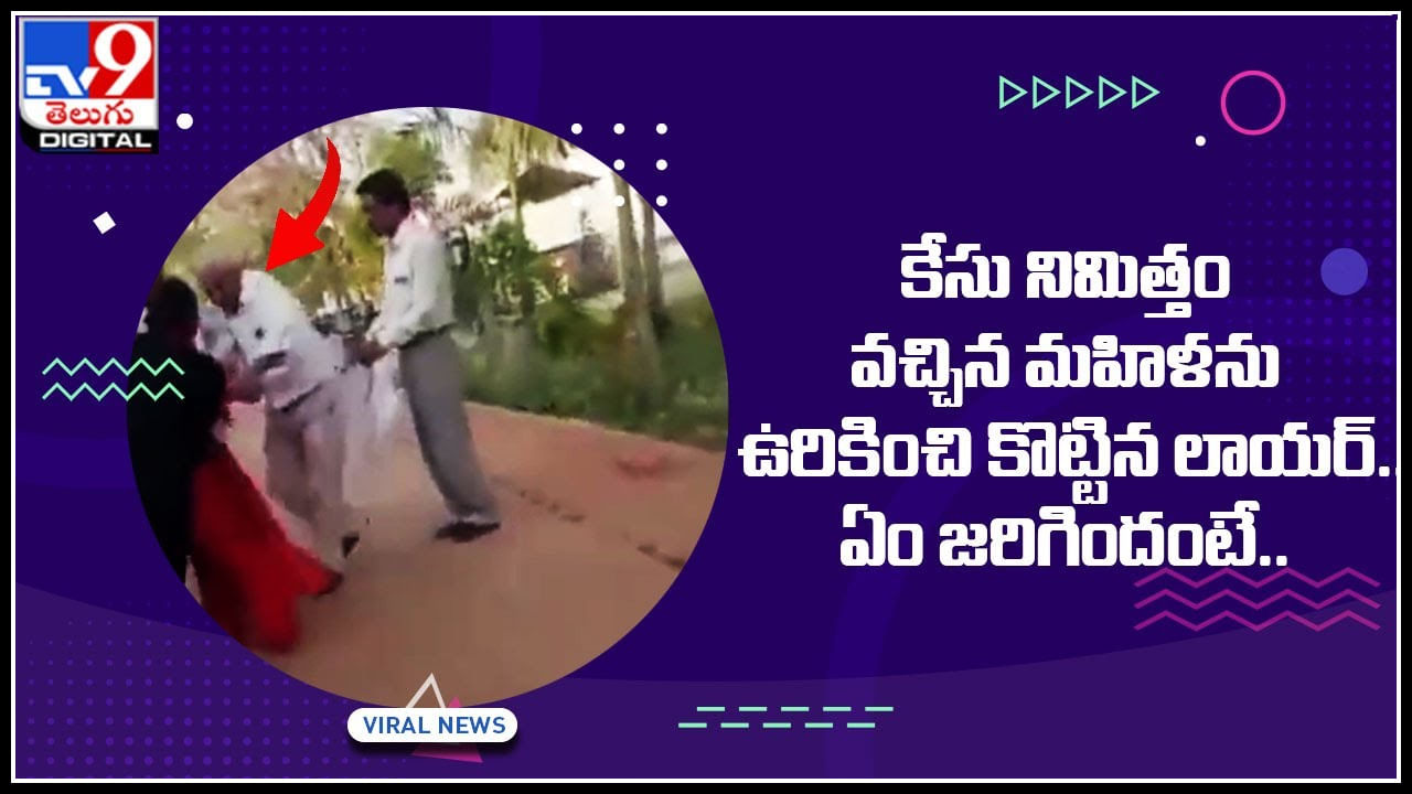 Viral Video: కేసు నిమిత్తం వచ్చిన మహిళను ఉరికించి ఉరికించి కొట్టిన లాయర్‌..! వీడియో చుస్తే నవ్వు ఆగదు..