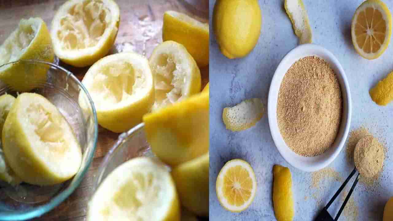 Lemon Peel: రసం పిండేసి నిమ్మ తొక్క పడేస్తున్నారా..? అయితే లెక్కలేనన్ని ప్రయోజనాలు మిస్ అవుతున్నారు