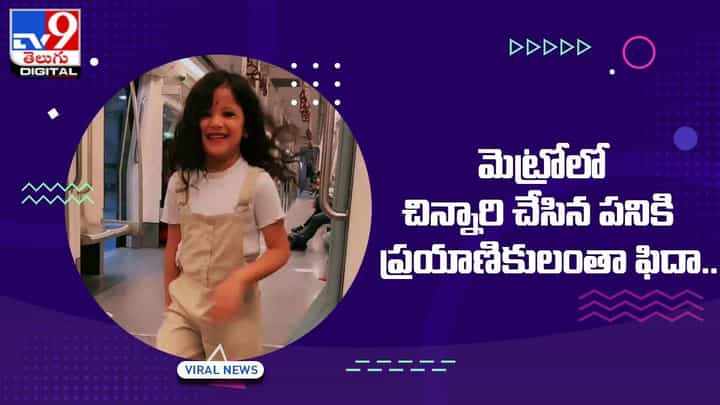 Viral Video: మెట్రోలో చిన్నారి చేసిన పనికి ప్రయాణికులంతా ఫిదా.. Viral Video: మెట్రోలో చిన్నారి చేసిన పనికి ప్రయాణికులంతా ఫిదా..