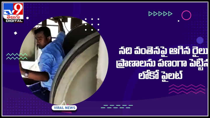 Loco pilot: నది వంతెనపై ఆగిన రైలు.. ప్రాణాలను పణంగా పెట్టిన లోకో పైలట్.. వైరల్ అవుతున్న వీడియో.. Loco pilot: నది వంతెనపై ఆగిన రైలు.. ప్రాణాలను పణంగా పెట్టిన లోకో పైలట్.. వైరల్ అవుతున్న వీడియో..