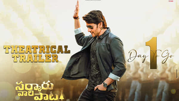 Sarkaru vaari paata: సూపర్ స్టార్ అభిమానుల ఎదురు చూపులకు ఫుల్స్టాప్.. సర్కారు వారి పాట ట్రైలర్ వచ్చేస్తోంది..
