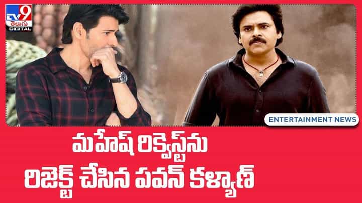 Mahesh Babu: మహేష్ రిక్వెస్ట్ను రిజెక్ట్ చేసిన పవన్ కళ్యాణ్ Mahesh Babu: మహేష్ రిక్వెస్ట్ను రిజెక్ట్ చేసిన పవన్ కళ్యాణ్