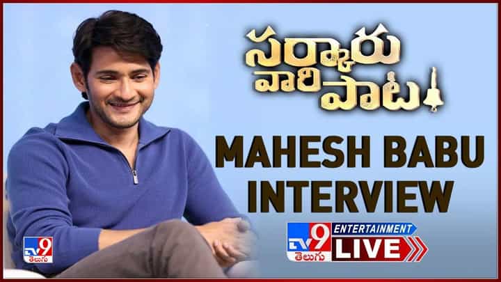 Mahesh Babu Interview: సర్కారు వారి పాటకు సీక్వెల్ ఉంటుందా? మహేశ్ ఏం చెప్పారంటే ?? Mahesh Babu Interview: సర్కారు వారి పాటకు సీక్వెల్ ఉంటుందా? మహేశ్ ఏం చెప్పారంటే ??