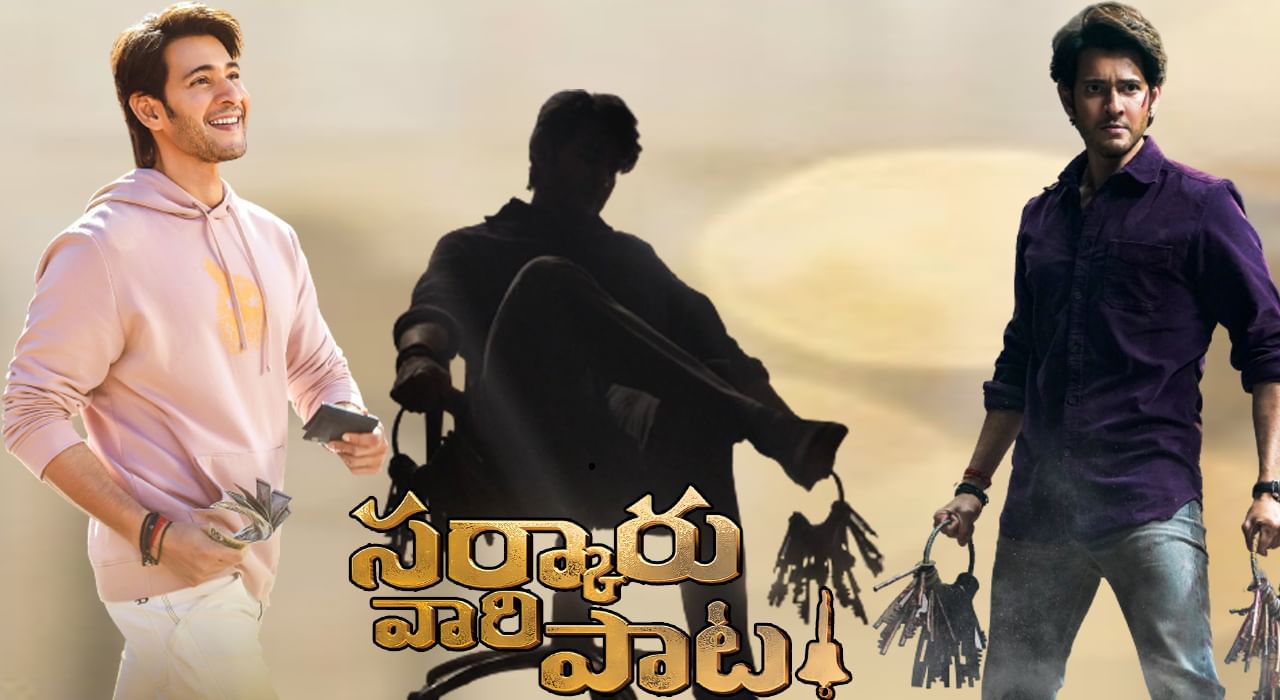 Sarkaru Vaari Paata: 'సర్కారు వారి పాట' ట్రైలర్ వచ్చేసింది.. ఇరగదీసిన మహేష్ బాబు