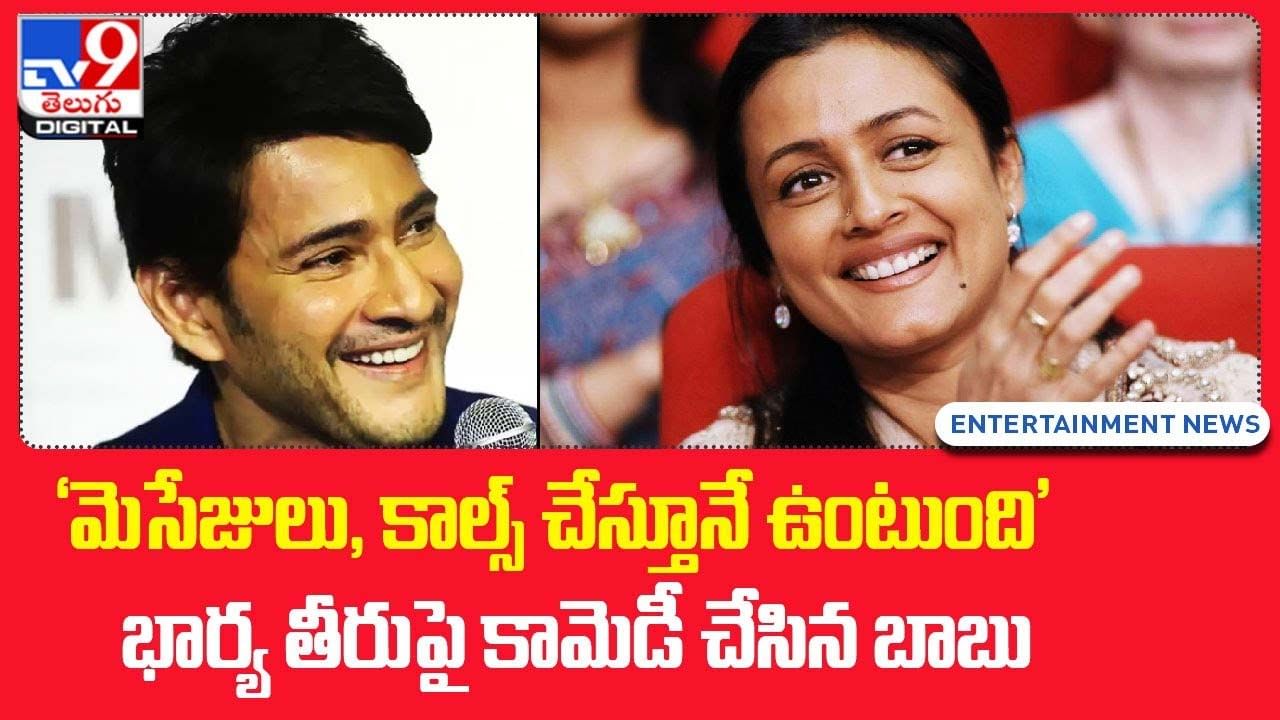 'మెసేజులు, కాల్స్ చేస్తూనే ఉంటుంది' భార్య తీరుపై కామెడీ చేసిన బాబు