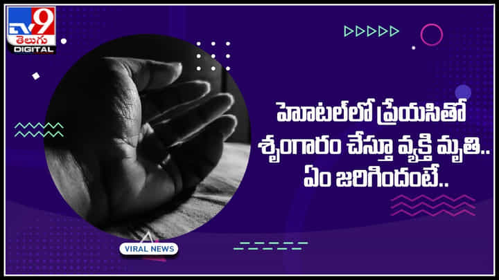 Man dies in hotel: హోటల్లో ప్రేయసితో శృంగారం చేస్తూ వ్యక్తి మృతి.. ఏం జరిగిందంటే..? Man dies in hotel: హోటల్లో ప్రేయసితో శృంగారం చేస్తూ వ్యక్తి మృతి.. ఏం జరిగిందంటే..?