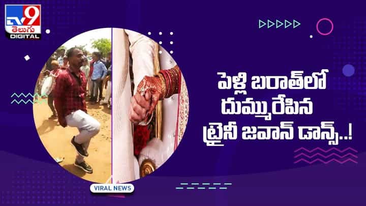 Viral Video: పెళ్లి బరాత్లో దుమ్మురేపిన ట్రైనీ జవాన్ డాన్స్ !! Viral Video: పెళ్లి బరాత్లో దుమ్మురేపిన ట్రైనీ జవాన్ డాన్స్ !!