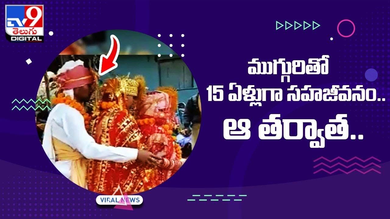 Viral Video: ముగ్గురితో 15 ఏళ్లుగా సహజీవనం !! ఆ తర్వాత ??