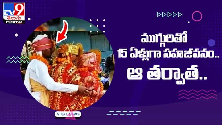 Viral Video: ముగ్గురితో 15 ఏళ్లుగా సహజీవనం !! ఆ తర్వాత ?? Viral Video: ముగ్గురితో 15 ఏళ్లుగా సహజీవనం !! ఆ తర్వాత ??