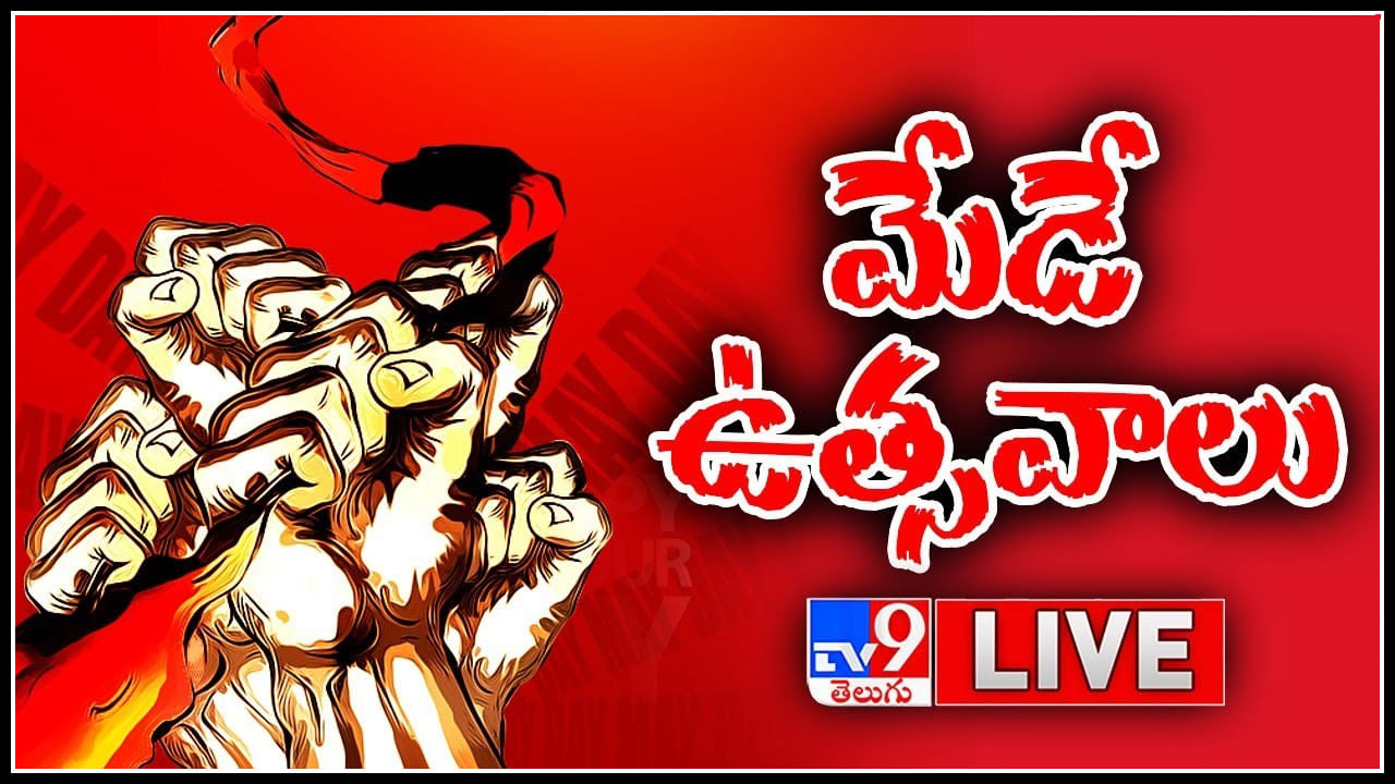 May Day 2022 Live: ఘనంగా ప్రారంభమైన సినీ కార్మికుల 'మే డే' వేడుకలు..