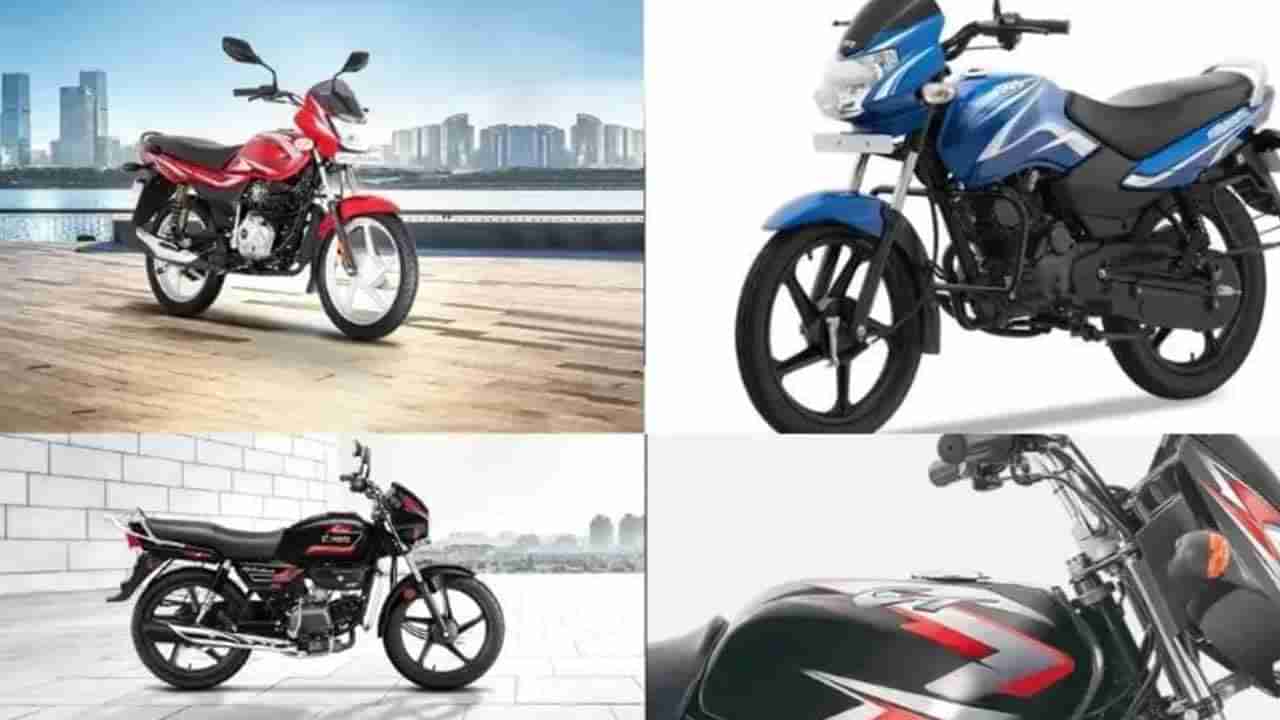 Mileage Bikes: ఇండియాలో తక్కువ ధరలో ఎక్కువ మైలేజీ ఇచ్చే ఐదు బైక్‌లు ఇవే..!