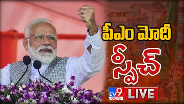 PM Narendra Modi: టీఆర్ఎస్ ప్రభుత్వంపై మోదీ ఫైర్.. తెలంగాణలో మార్పు తధ్యం అంటూ.. (Live Video)