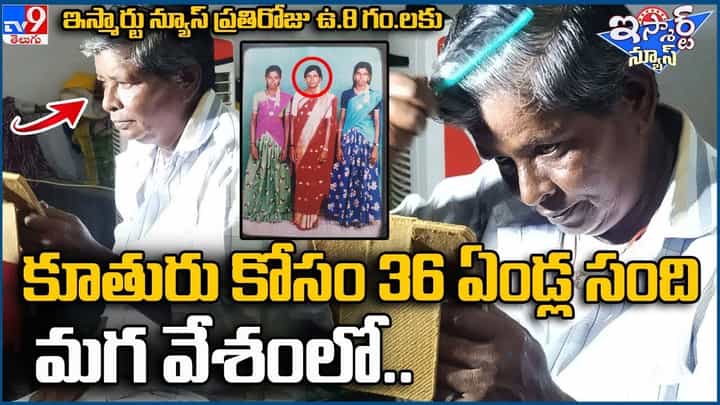 కూతురు కోసం 36 ఏండ్ల సంది మగ వేషంలో తల్లి.. కూతురు కోసం 36 ఏండ్ల సంది మగ వేషంలో తల్లి..