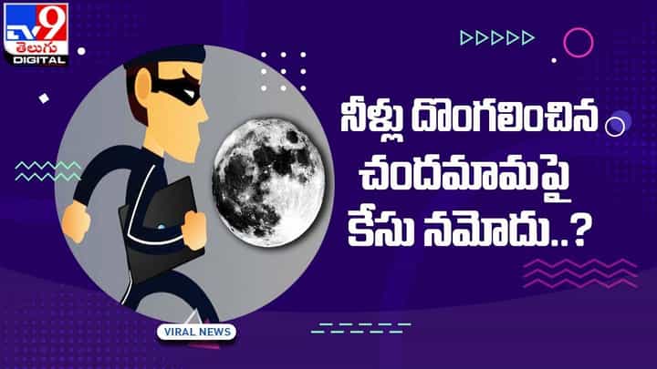నీళ్లు దొంగలించిన చందమామ !! చందమామపై కేసు నమోదు !! నీళ్లు దొంగలించిన చందమామ !! చందమామపై కేసు నమోదు !!