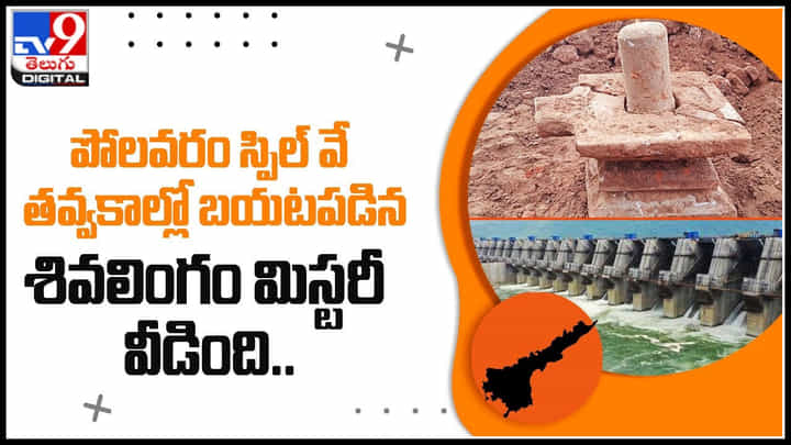 Sivalingam mistory: పోలవరం స్పిల్ వే తవ్వకాల్లో బయటపడిన శివలింగం మిస్టరీ వీడింది.. Sivalingam mistory: పోలవరం స్పిల్ వే తవ్వకాల్లో బయటపడిన శివలింగం మిస్టరీ వీడింది..