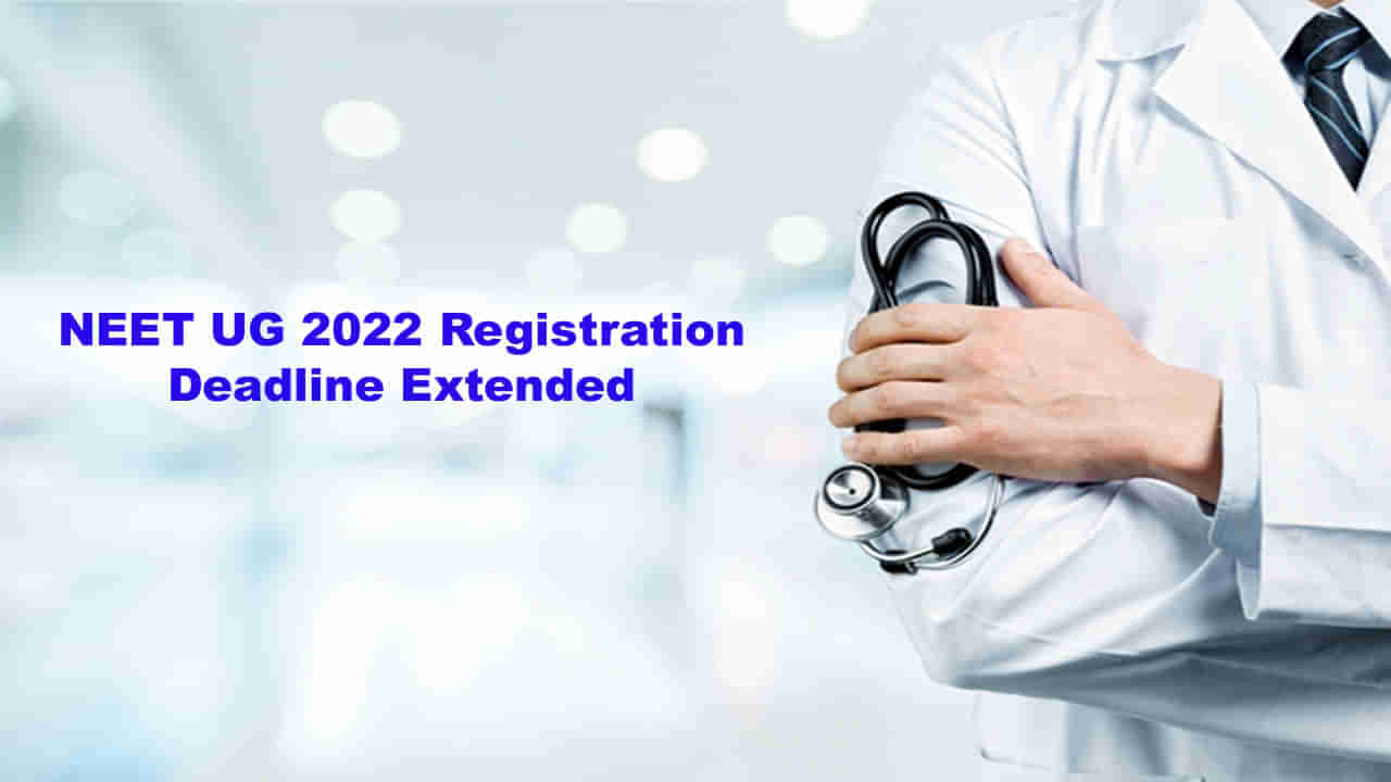 NEET UG 2022: నీట్‌ యూజీ 2022 రిజిస్ట్రేషన్లకు చివరి తేదీ మరోమారు పొడిగింపు.. పరీక్ష ఎప్పుడంటే..