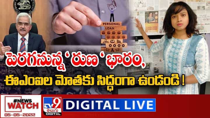 News Watch: పెరగనున్న 'రుణ' భారం.. ఈఎంఐ ల మోతకు సిద్ధంగా ఉండండి News Watch: పెరగనున్న 'రుణ' భారం.. ఈఎంఐ ల మోతకు సిద్ధంగా ఉండండి