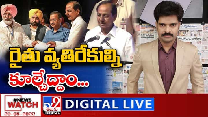 News Watch: రైతు వ్యతిరేకుల్ని కూల్చేద్దాం... మరిన్ని వార్తా కథనాల సమాహారం కోసం వీక్షించండి న్యూస్ వాచ్ News Watch: రైతు వ్యతిరేకుల్ని కూల్చేద్దాం... మరిన్ని వార్తా కథనాల సమాహారం కోసం వీక్షించండి న్యూస్ వాచ్