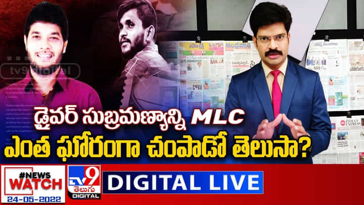 News Watch: డ్రైవర్ సుబ్రమణ్యాన్ని MLC.. ఎంత ఘోరంగా చంపాడో తెలుసా ?? News Watch: డ్రైవర్ సుబ్రమణ్యాన్ని MLC.. ఎంత ఘోరంగా చంపాడో తెలుసా ??