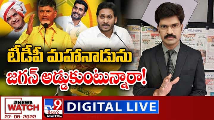 News Watch: టీడీపీ మహానాడును జగన్ అడ్డుకుంటున్నారా !! News Watch: టీడీపీ మహానాడును జగన్ అడ్డుకుంటున్నారా !!