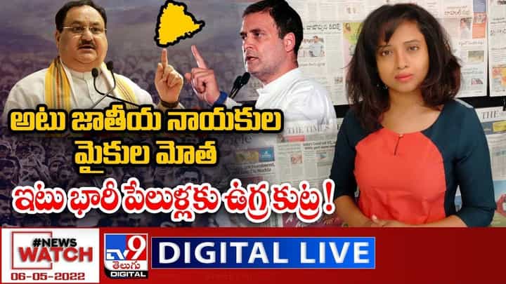 News Watch: అటు జాతీయ నాయకుల మైకుల మోత... ఇటు భారీ పేలుళ్లకు ఉగ్ర కుట్ర ! News Watch: అటు జాతీయ నాయకుల మైకుల మోత... ఇటు భారీ పేలుళ్లకు ఉగ్ర కుట్ర !