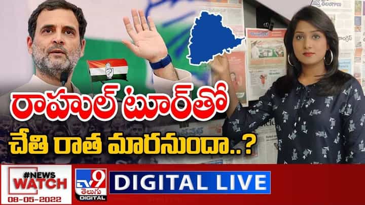 News Watch: రాహుల్ టూర్ తో చేతి రాత మారనుందా ?? మరిన్ని వార్తా కథనాల సమాహారం కోసం వీక్షించండి న్యూస్ వాచ్ News Watch: రాహుల్ టూర్ తో చేతి రాత మారనుందా ?? మరిన్ని వార్తా కథనాల సమాహారం కోసం వీక్షించండి న్యూస్ వాచ్